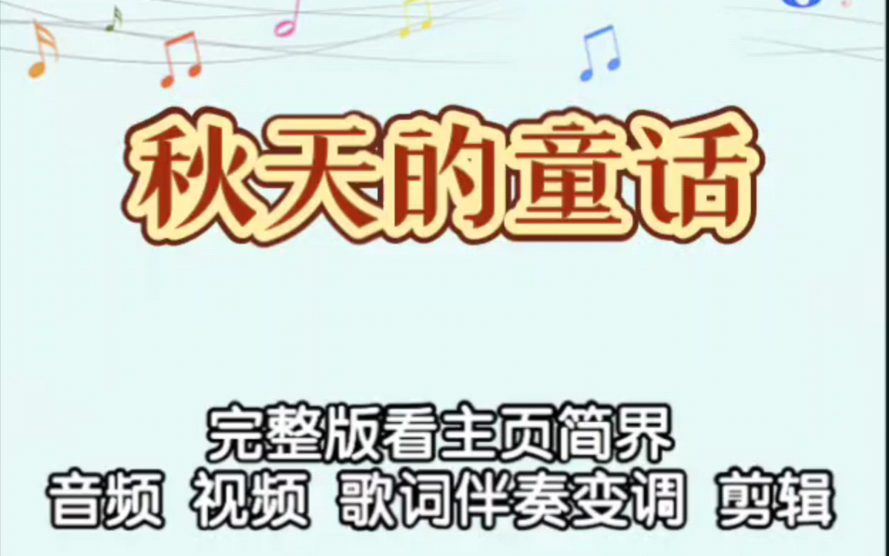 秋天的童话 张杰 《原版伴奏》