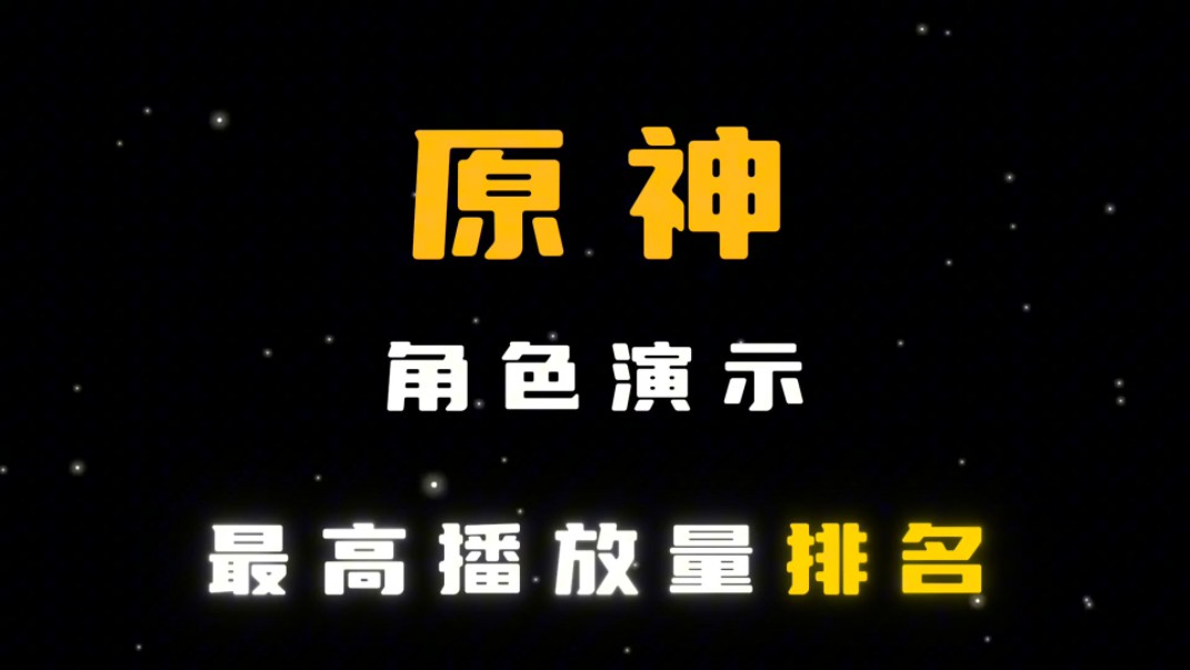 原神角色演示播放量最高排名 有没有你喜欢的角色网络游戏热门视频