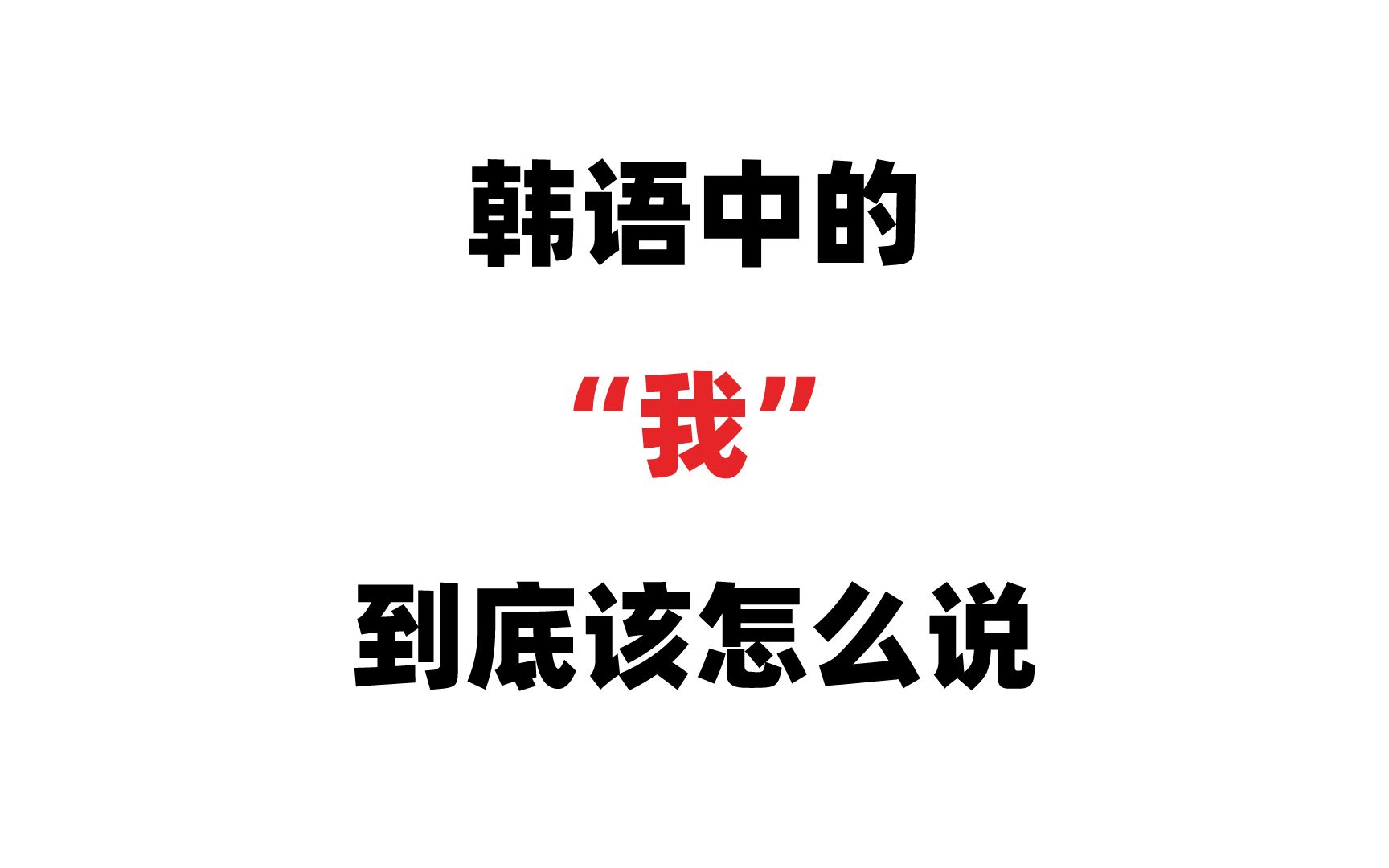 韩语中的“我”到底该怎么说?别在用错的说法了!!!哔哩哔哩bilibili