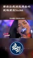 Download Video: 《仰世而来》讲真，比好声音的表现好太多