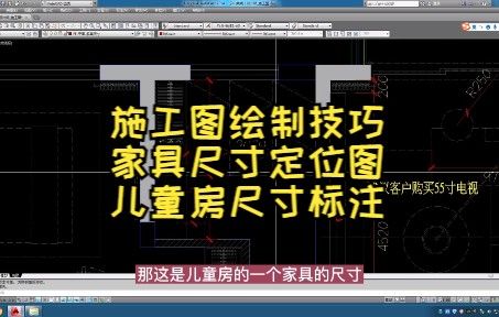 21.施工图绘制技巧丨家具尺寸定位图丨儿童房尺寸标注哔哩哔哩bilibili