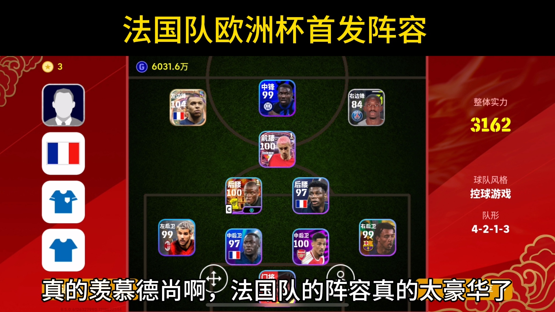 【实况足球】法国队的阵容真的太豪华了,期待姆总今晚取得进球!
