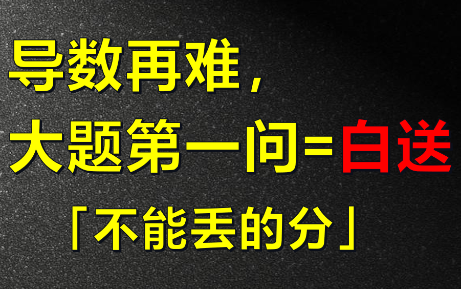 [图]高考导数大题是难，但第一问该稳定拿分！