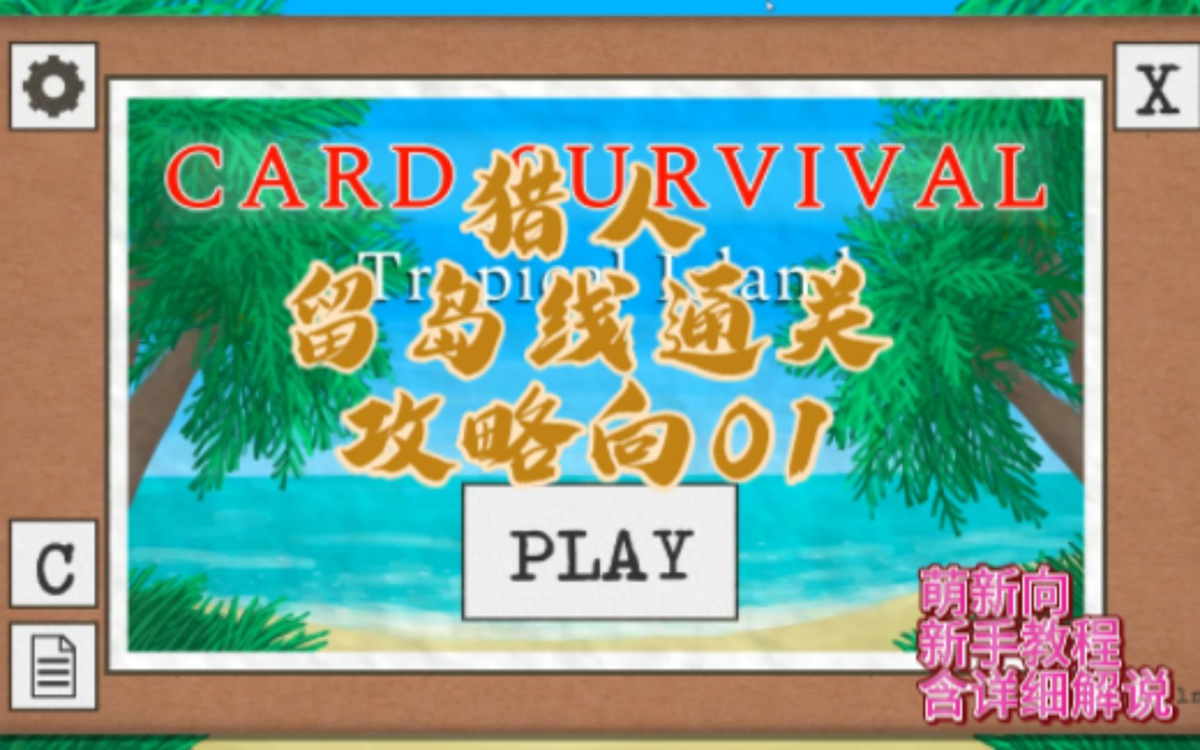 [图]【卡片生存/Card Survival 】萌新基础向，留岛线通关第一期