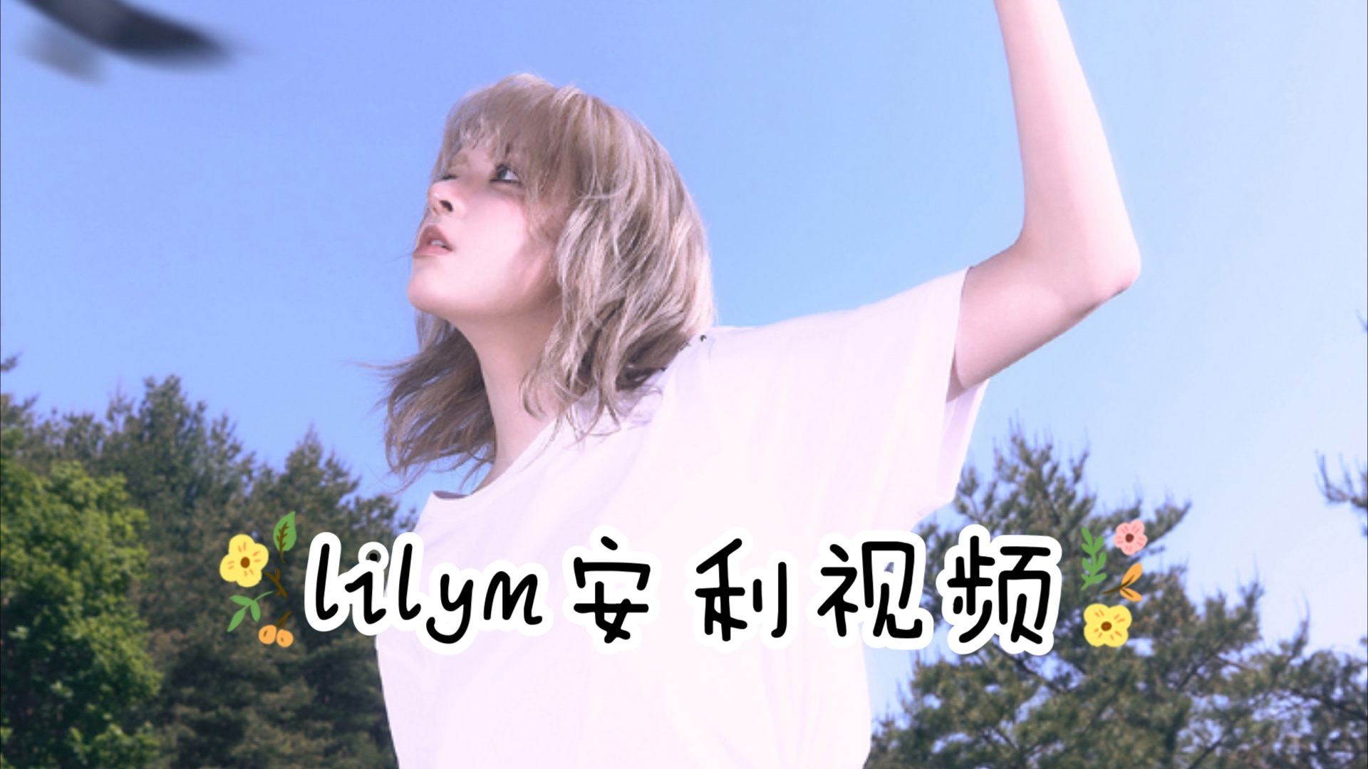 【lilym】17分钟带你了解lilym!哔哩哔哩bilibili