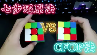 三阶魔方复原七步法VS四步法