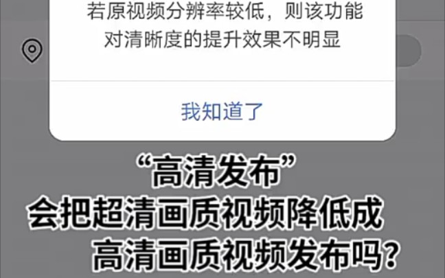 快手发布视频功能疑问:画质增强、美化清晰、高清发布对视频画质清晰度有提升吗?会不会打开了这几个功能反而会降低了视频画质?哔哩哔哩bilibili