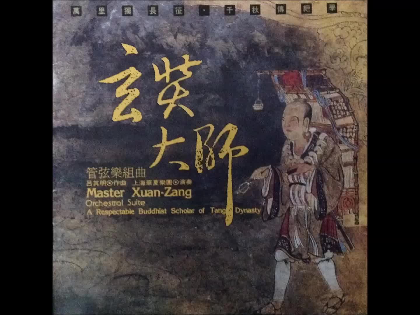 [图]管弦乐组曲 玄奘大师 演奏：上海华夏乐团 作曲：吕其明