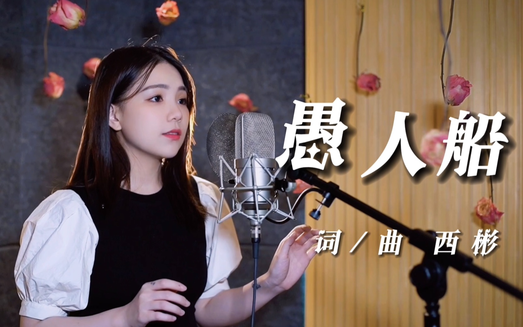 [图]到底要不要随波逐流？【原创曲】《愚人船》