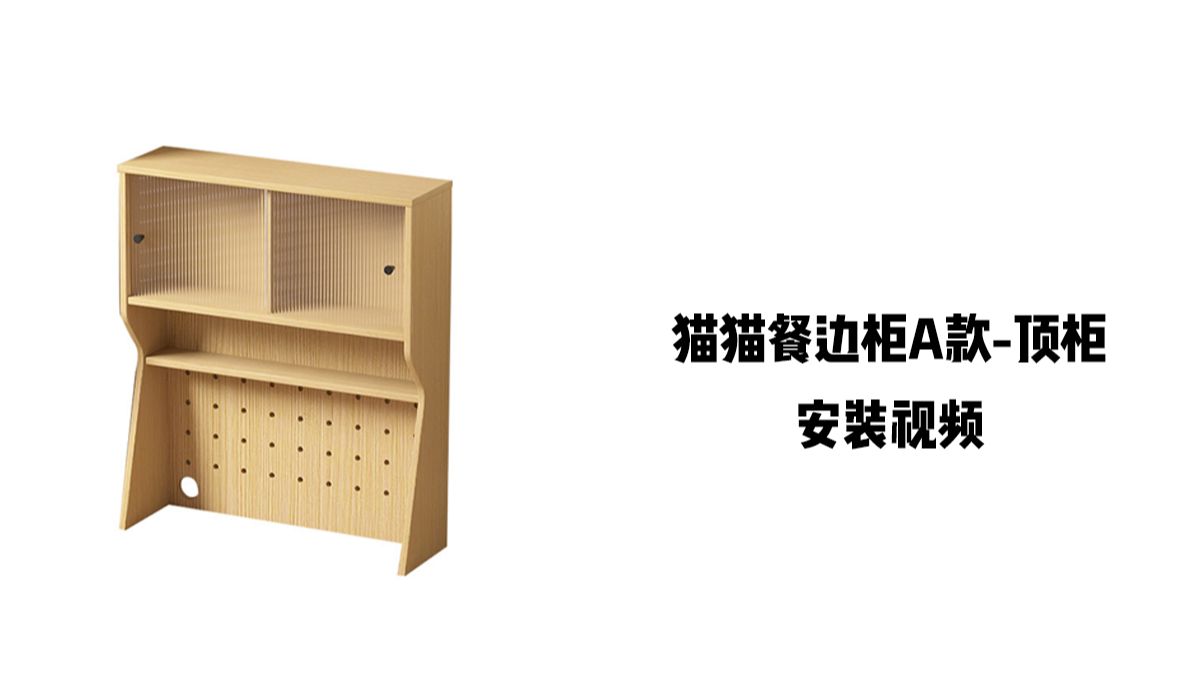 【猫猫餐边柜A-顶柜】-安装视频
