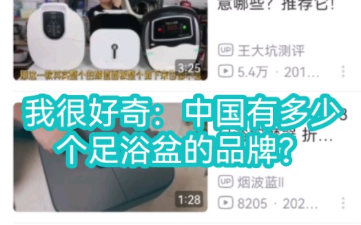 我很好奇:中国有多少个足浴盆的品牌?哔哩哔哩bilibili