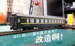 Download Video: 【火车模型】MTC的25T车轮阻力优化过程