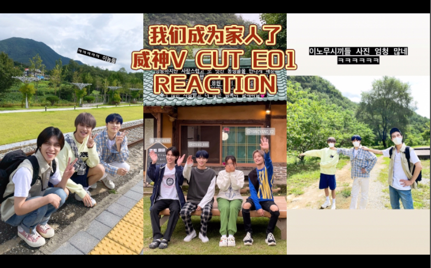 [图]WayV【威神V REACTION】我们成为家人了 威神V CUT E01