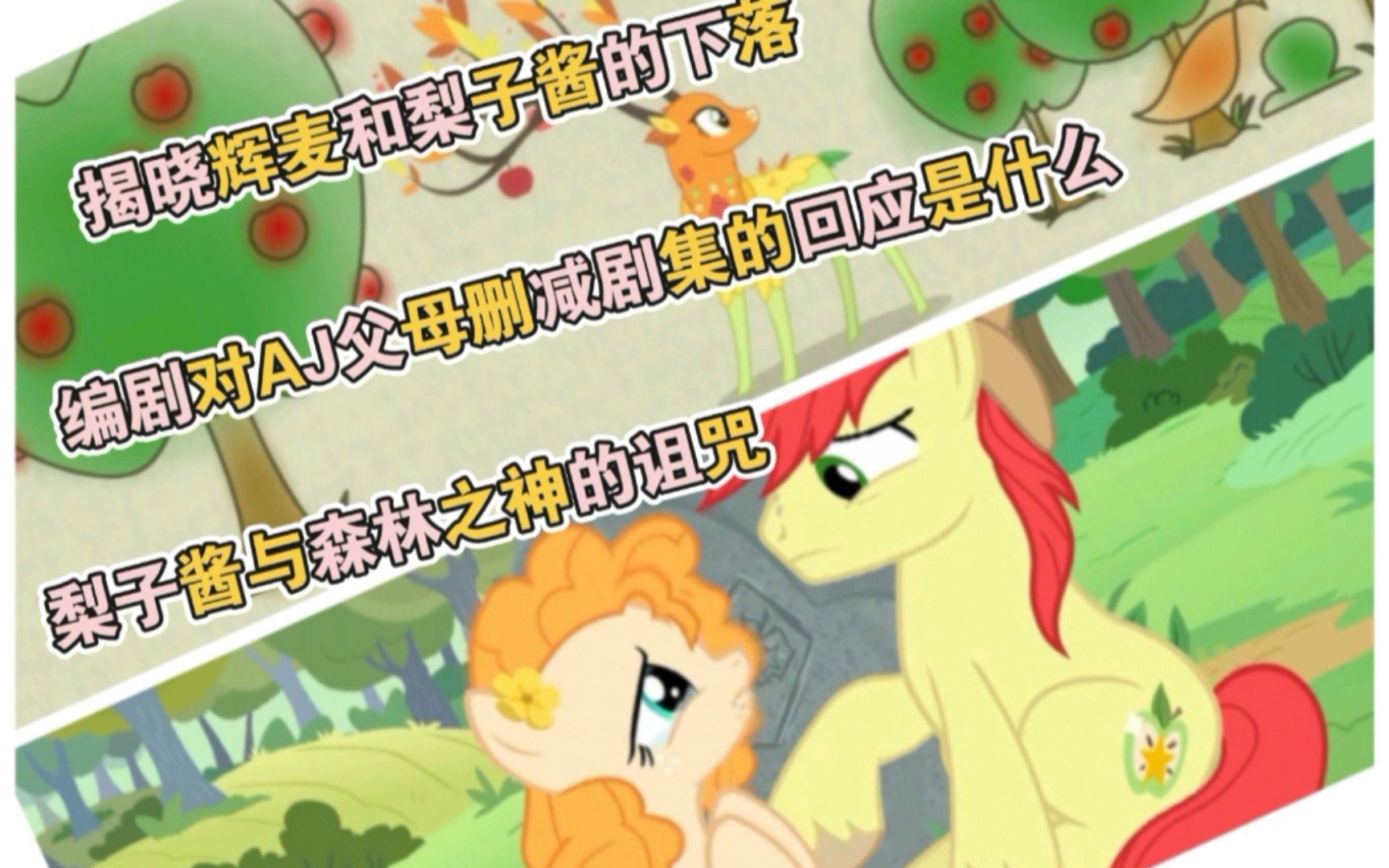 [图]【MLP】揭晓辉麦和梨子酱的下落｜梨子酱与森林之神的诅咒·编剧的删减剧集是什么内容