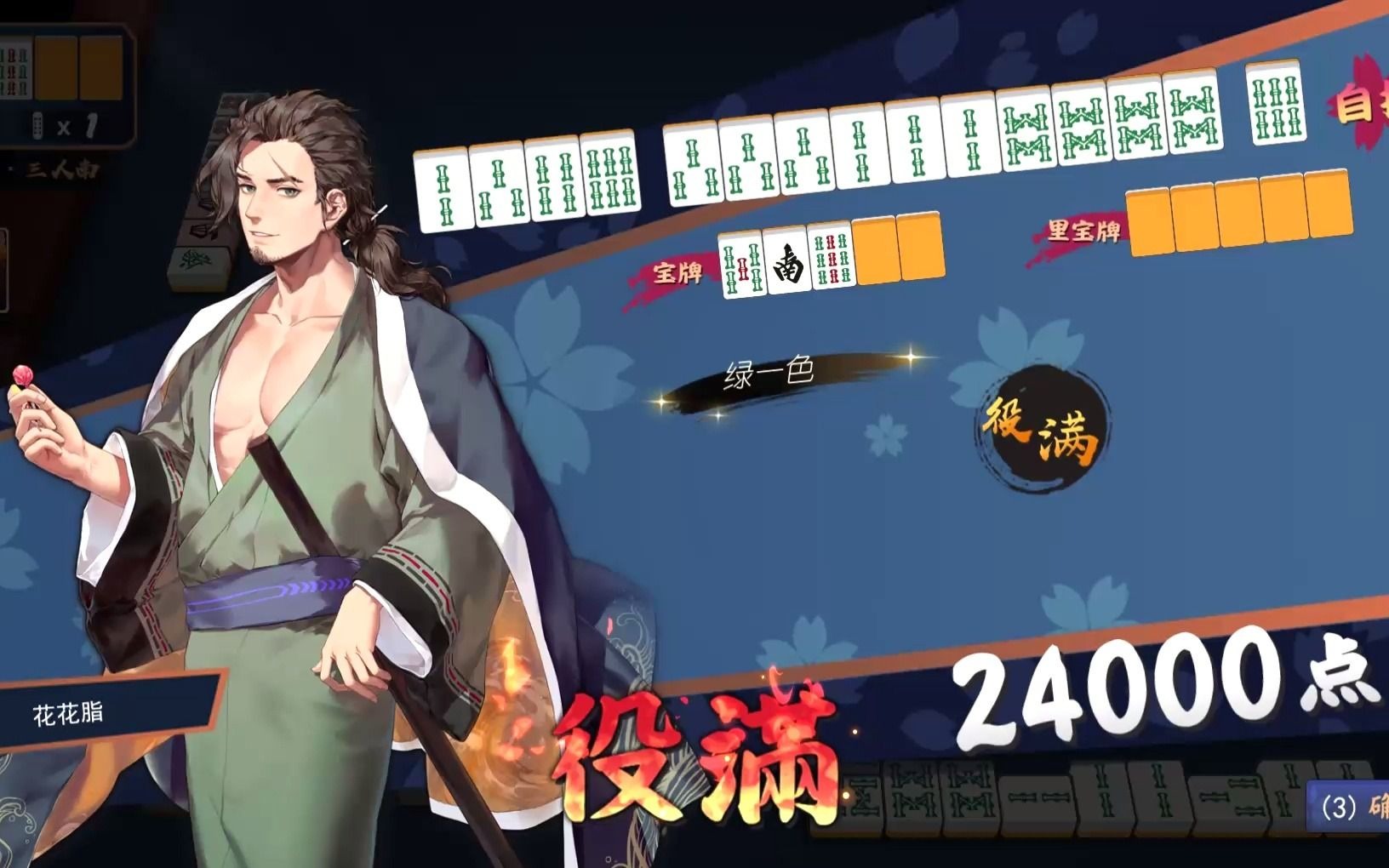 我家役满还是两万四?(友尽场拔北加杠岭上绿一色)