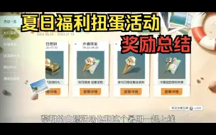 Download Video: 夏日福利扭蛋活动！扭蛋机奖励总结！ 黎明觉醒:生机