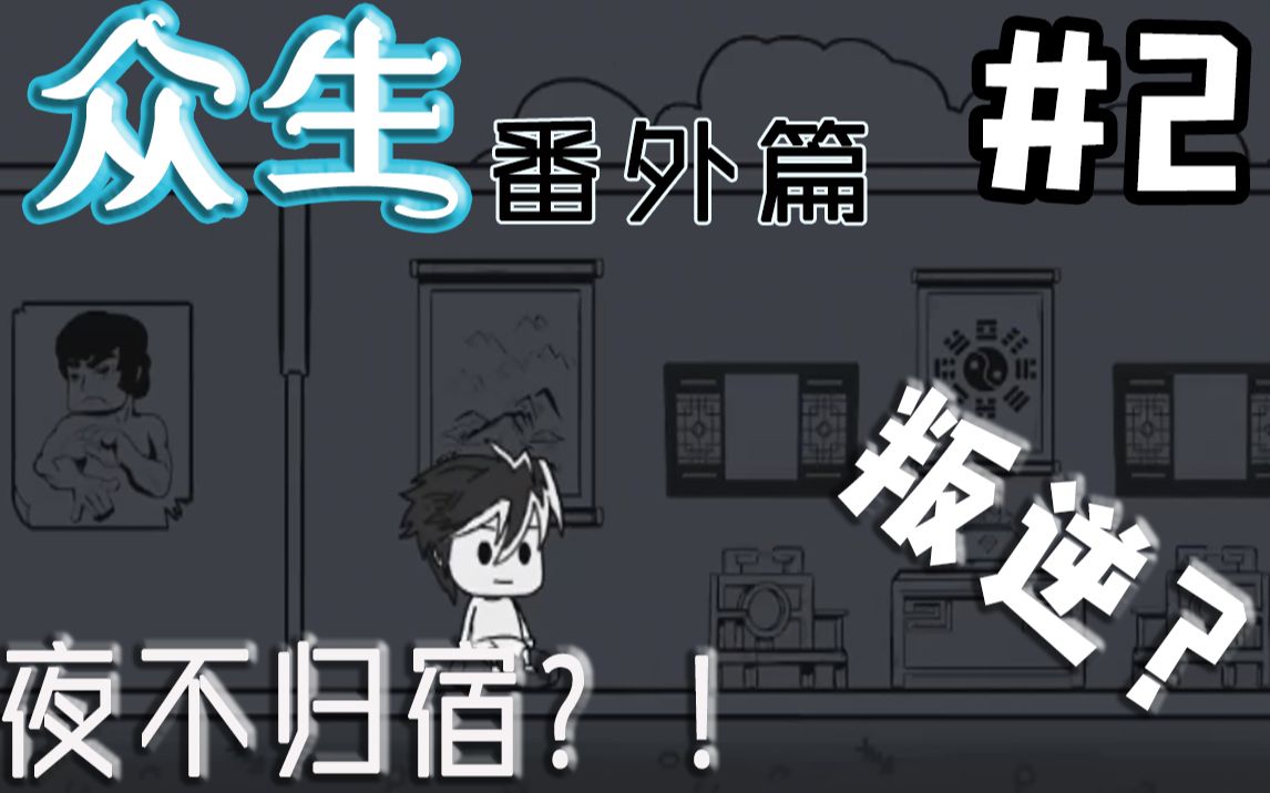 众生番外篇叛逆少年夜不归宿2