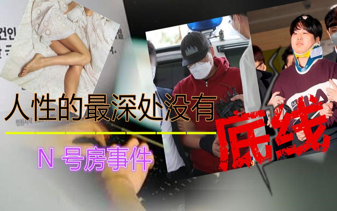 【n号房事件】灵魂拷问:人性的最深处到底有没有底线?