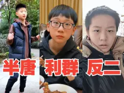 下载视频: 【生物志】补档半唐小子反二小子利群小子小厨神合集