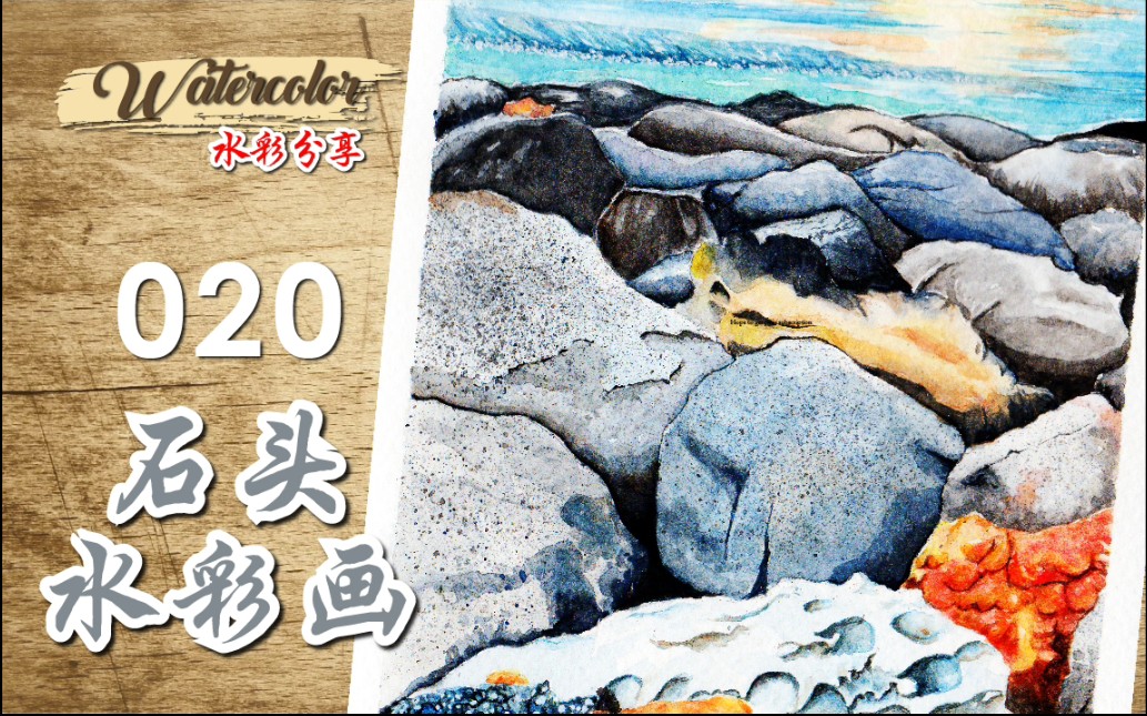 [水彩画分享]| 如何画石头