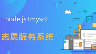 计算机毕业设计java课设之基于node.js的志愿服务系统