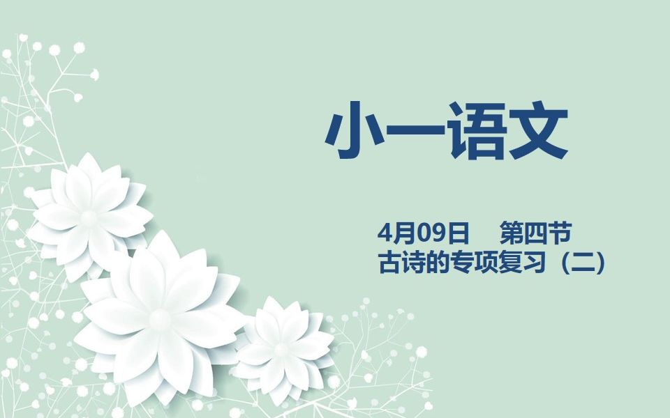 小一语文0409 第四节 古诗的专项复习(二)哔哩哔哩bilibili