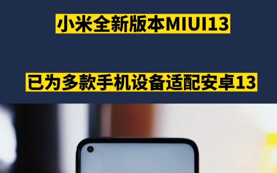 安卓13版小米miui13升级再加新机型