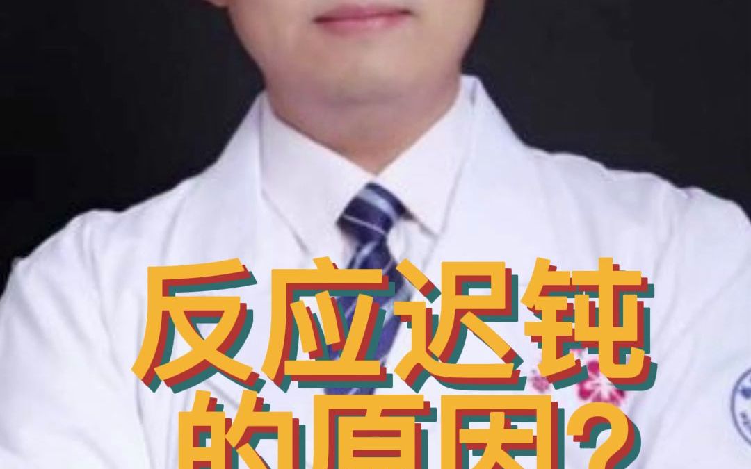 反应迟钝的原因?哔哩哔哩bilibili