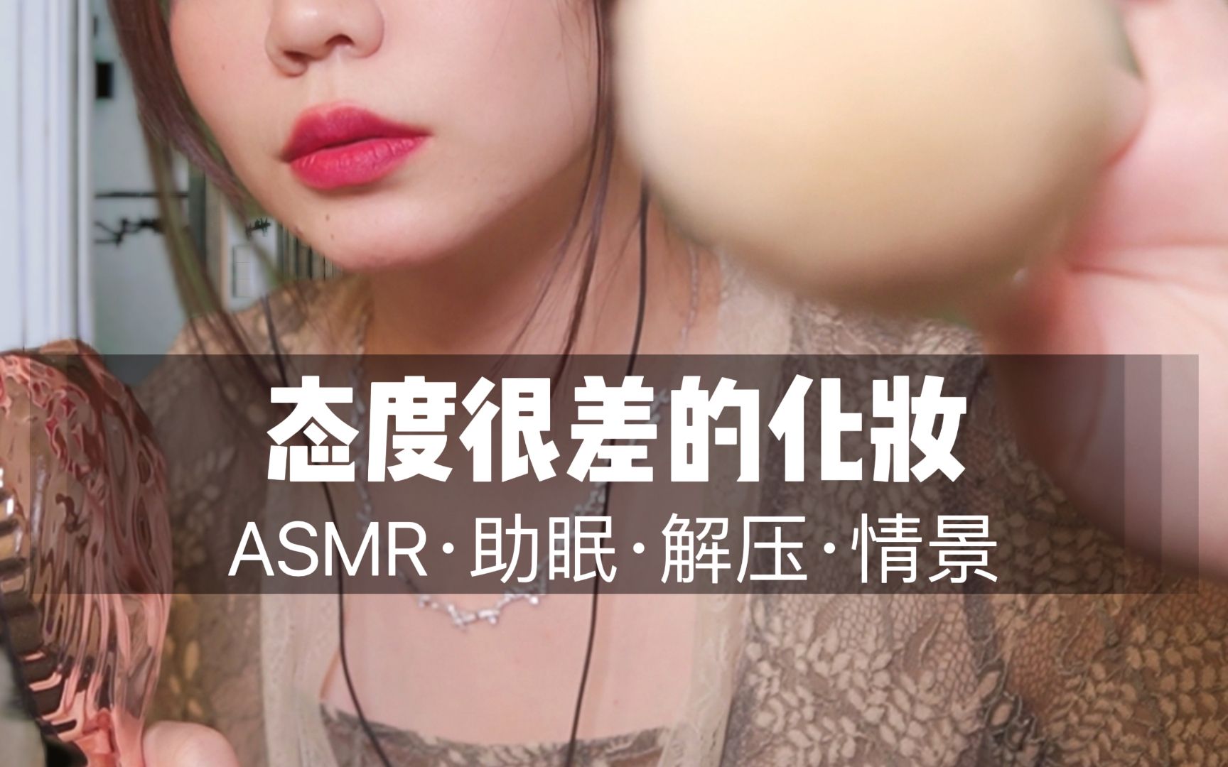 [图]【ASMR扮演】态度差的学姐给你快速化妆，气声快速触发音，大量视觉触发|助眠|哄睡|声控|情景助眠|沉浸式