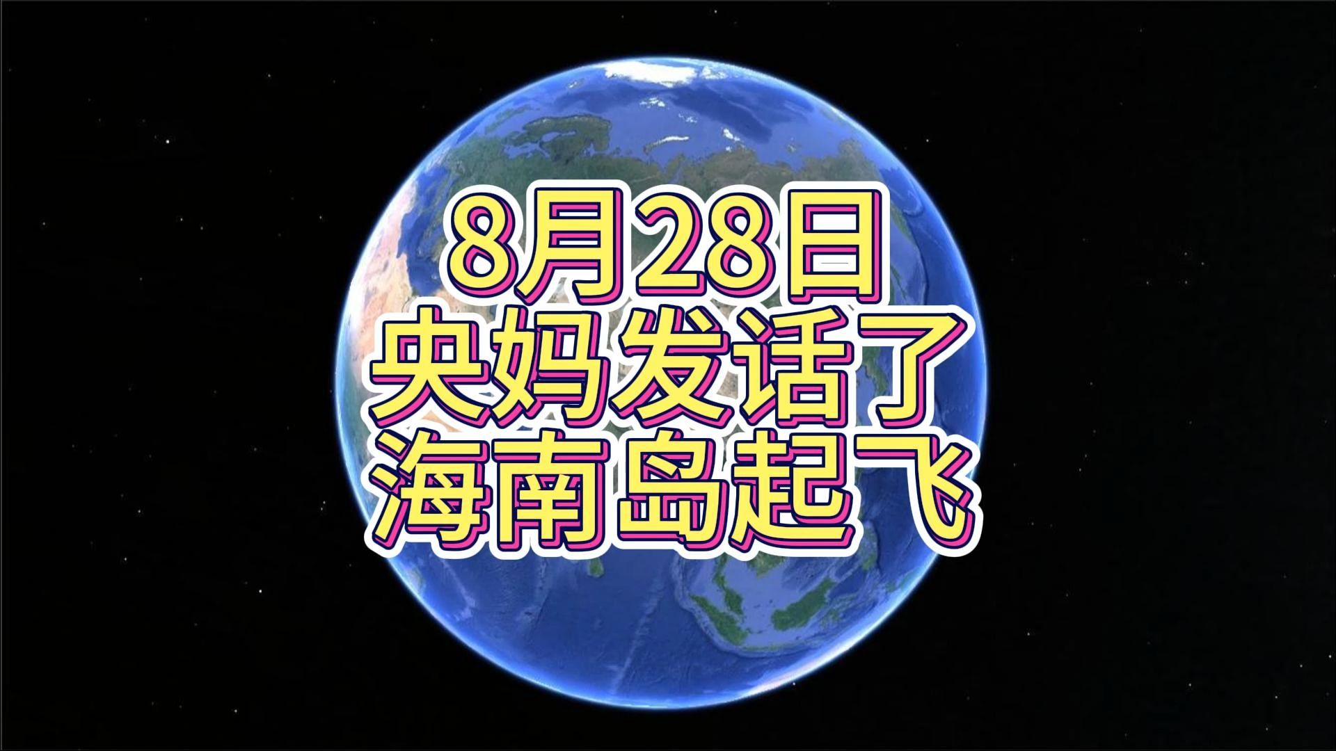 8月28日 央妈发话了,海南岛起飞哔哩哔哩bilibili