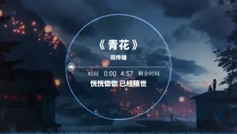 Download Video: 最近这首《青花》又爆火了。『恍恍惚惚，已经隔世』以前听周传雄歌的人都怎么样了