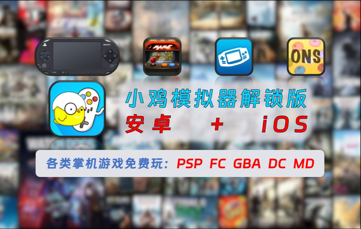 【243】【安卓iOS】小鸡模拟器解锁版无广告,各类掌机游戏免费玩:PSP、FC、GBA、DC、MD、ONS!哔哩哔哩bilibili