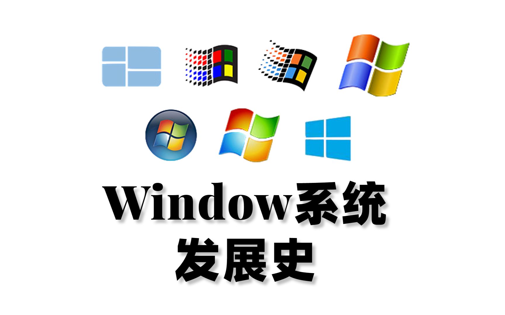 [图]windows发展史（最全面版本）