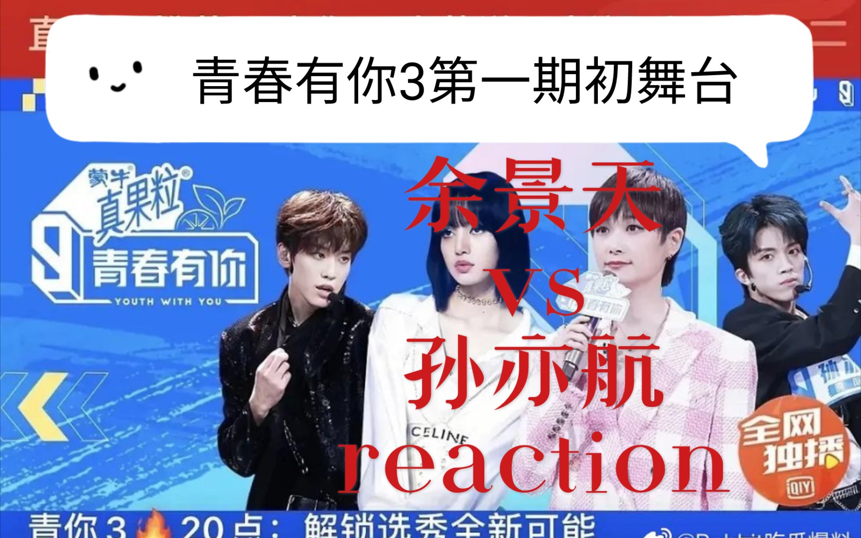 【清】青春有你3第一期初舞台reaction:余景天vs孙亦航?