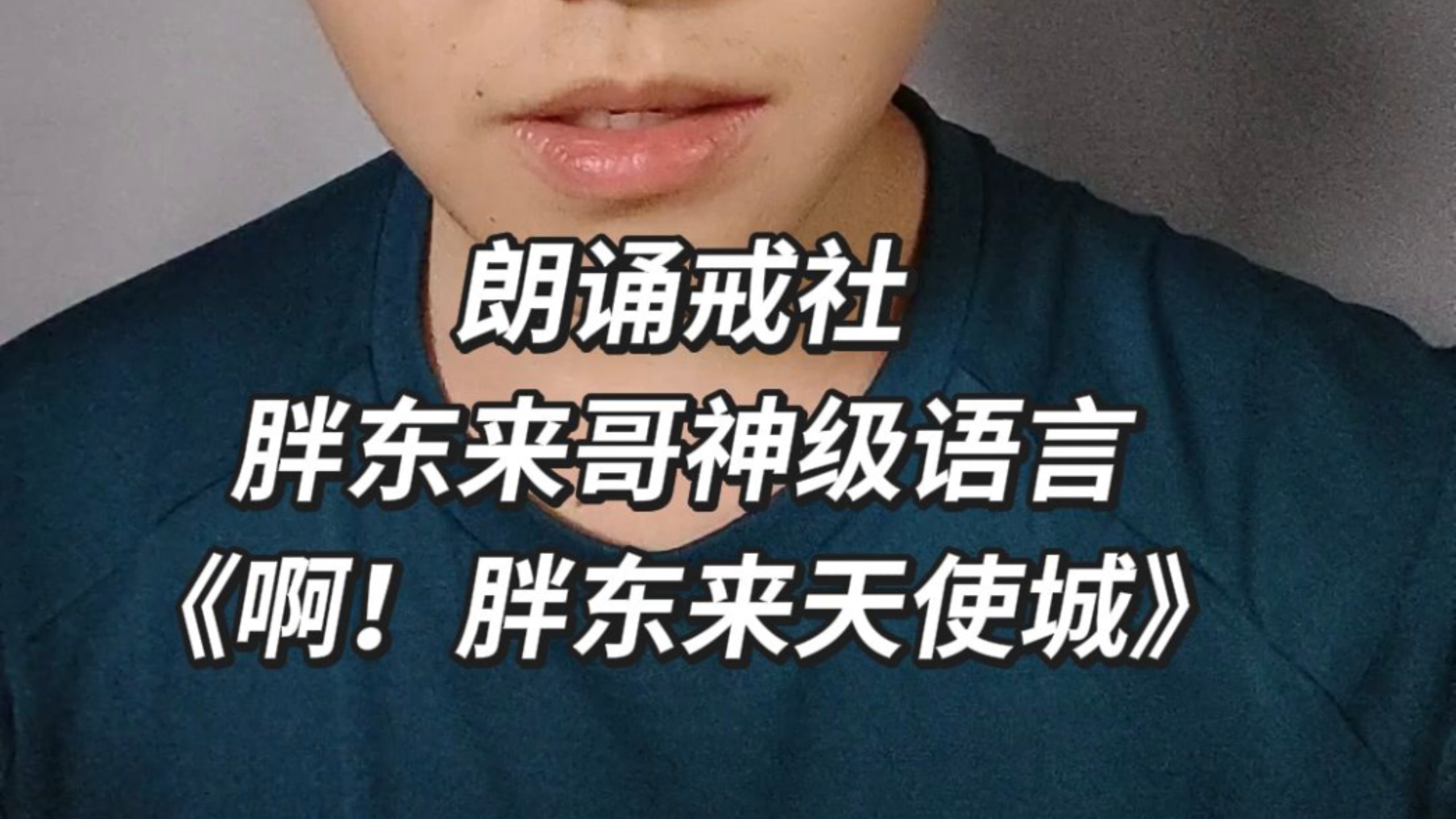 朗诵戒社胖东来哥神级语言《啊！胖东来天使城》