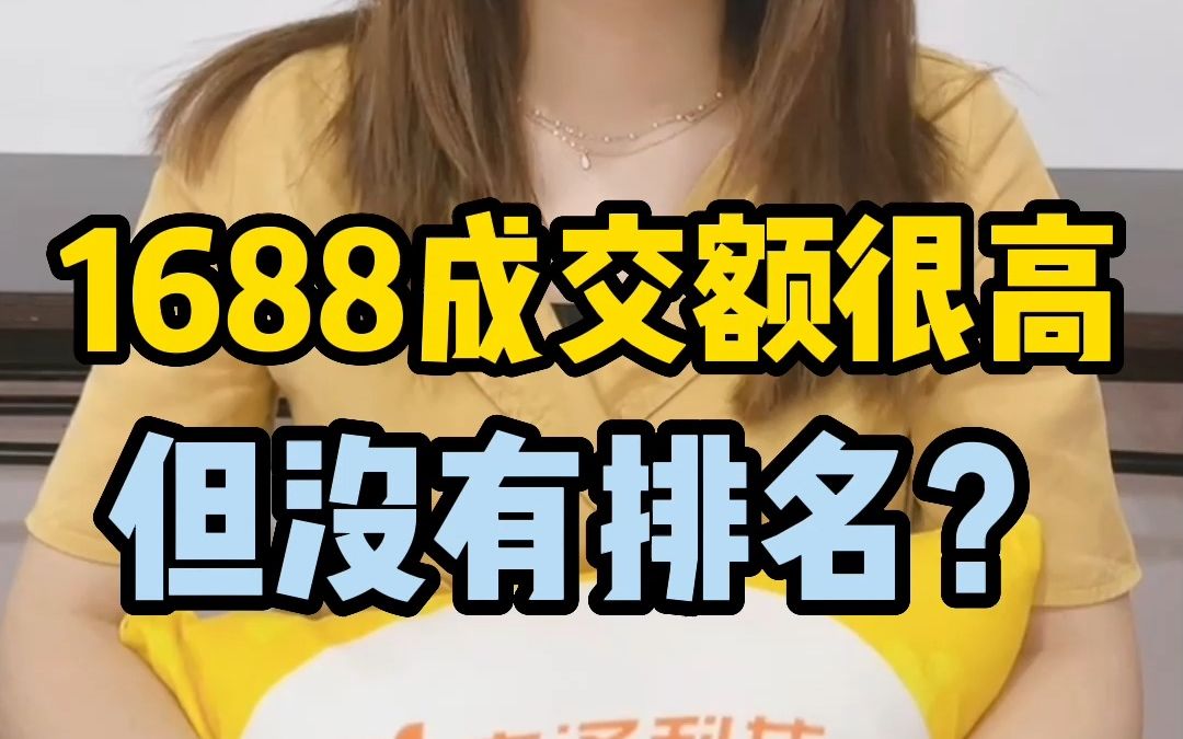 1688运营技巧:店铺成交额很高,却搜不到排名?哔哩哔哩bilibili