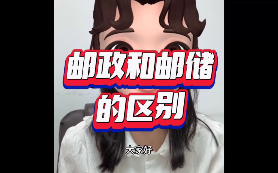 邮政和邮储有什么区别?看完你就知道啦!哔哩哔哩bilibili