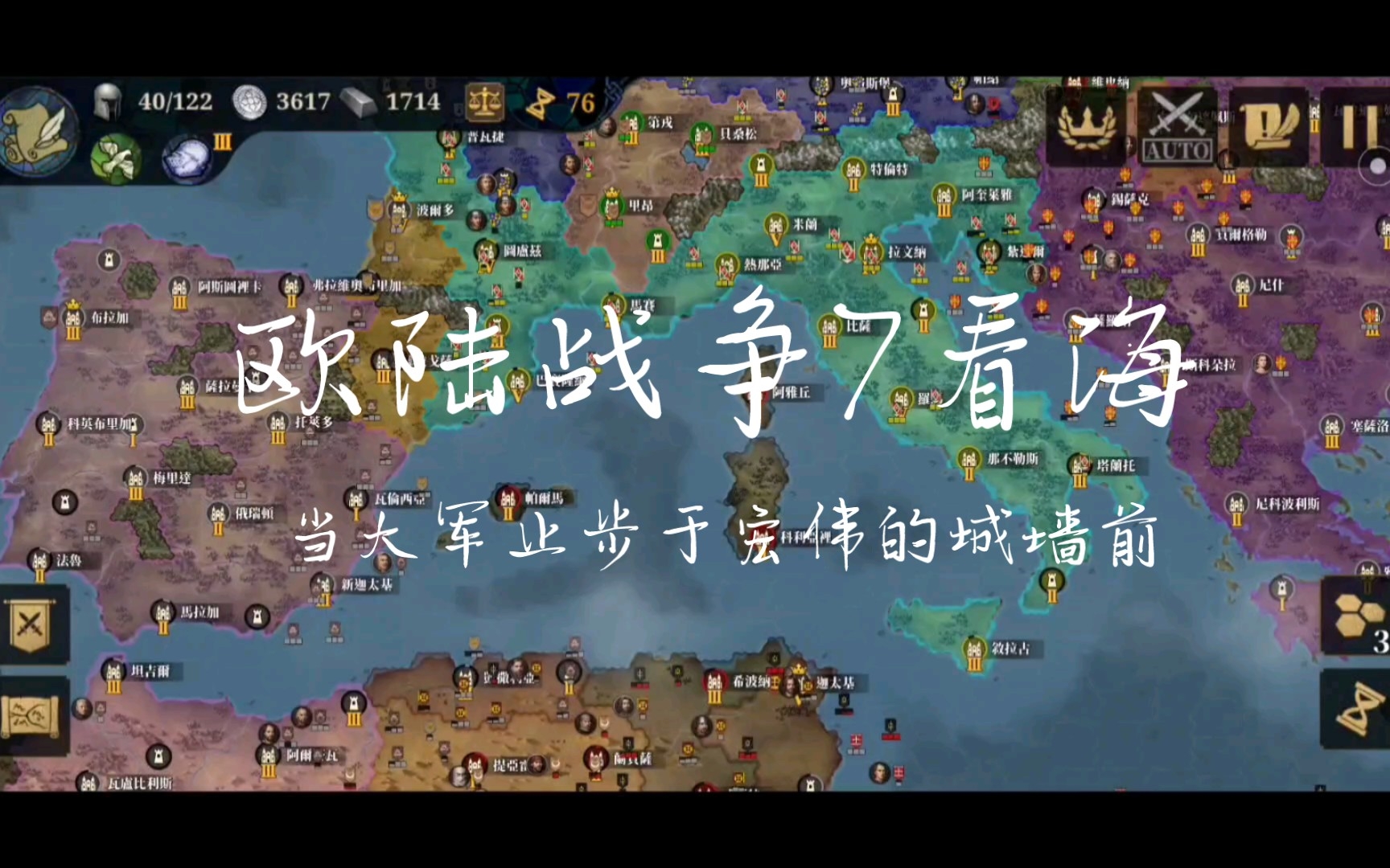 欧陆战争7看海75回合 当大军止步于宏伟的城墙前