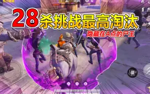 Download Video: 灰鹰Z：挑战强化战士最高淘汰？并且每局先要挖爆A点？稳住别浪！