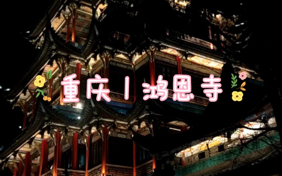 在重庆 | 沉浸式夜游鸿恩寺,此景甚美!!哔哩哔哩bilibili