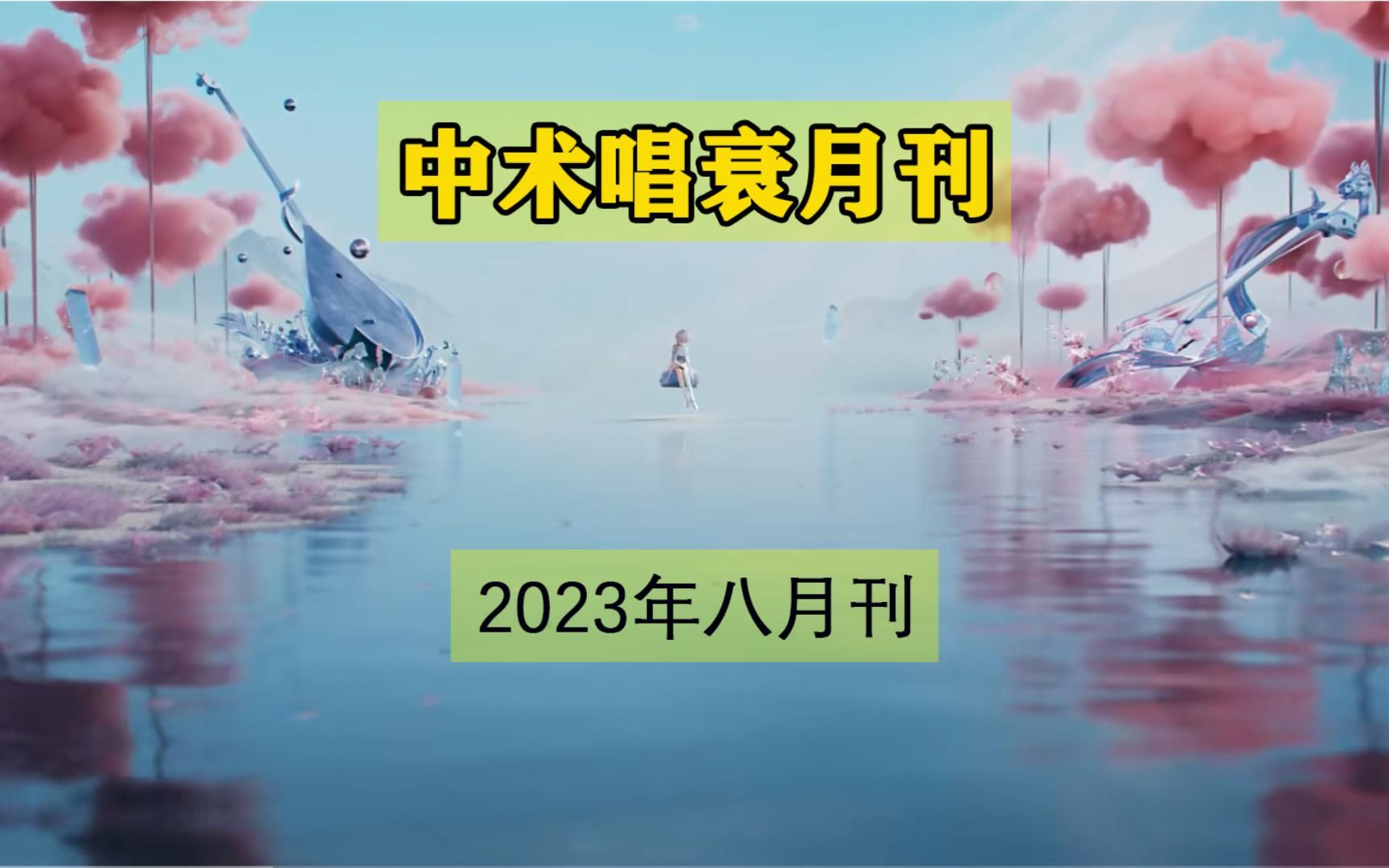 中术唱衰月刊【2023年八月刊】哔哩哔哩bilibili