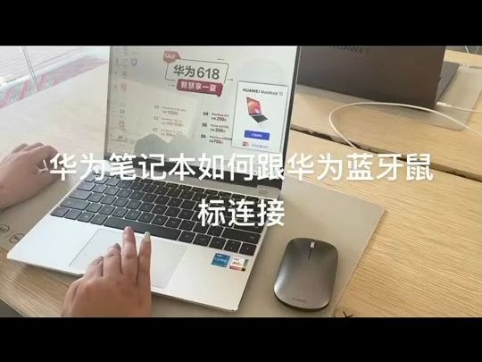 华为笔记本与华为无线鼠标配对教程 .哔哩哔哩bilibili