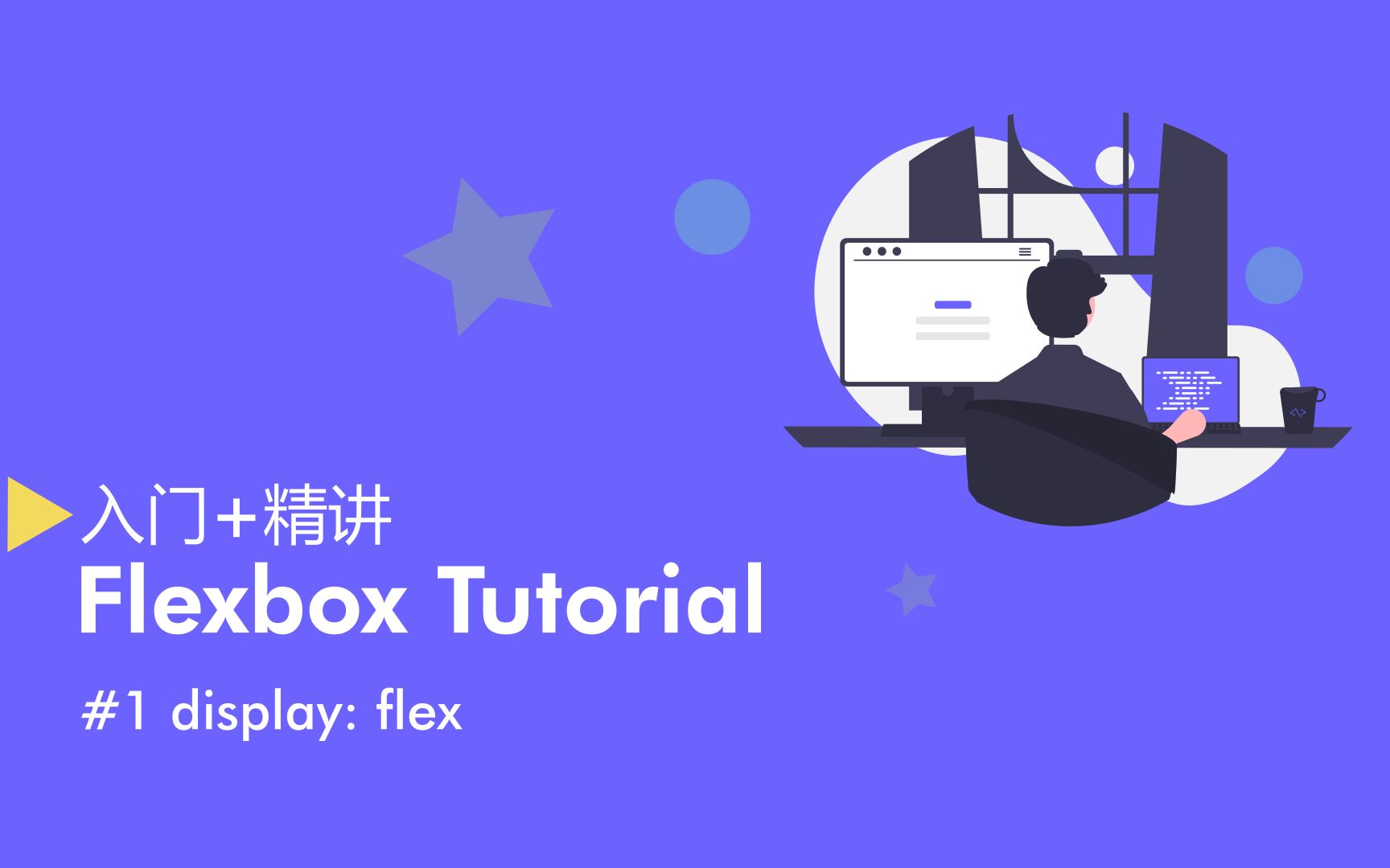 CSS Flexbox 精讲 EP1  声明display: flex哔哩哔哩bilibili