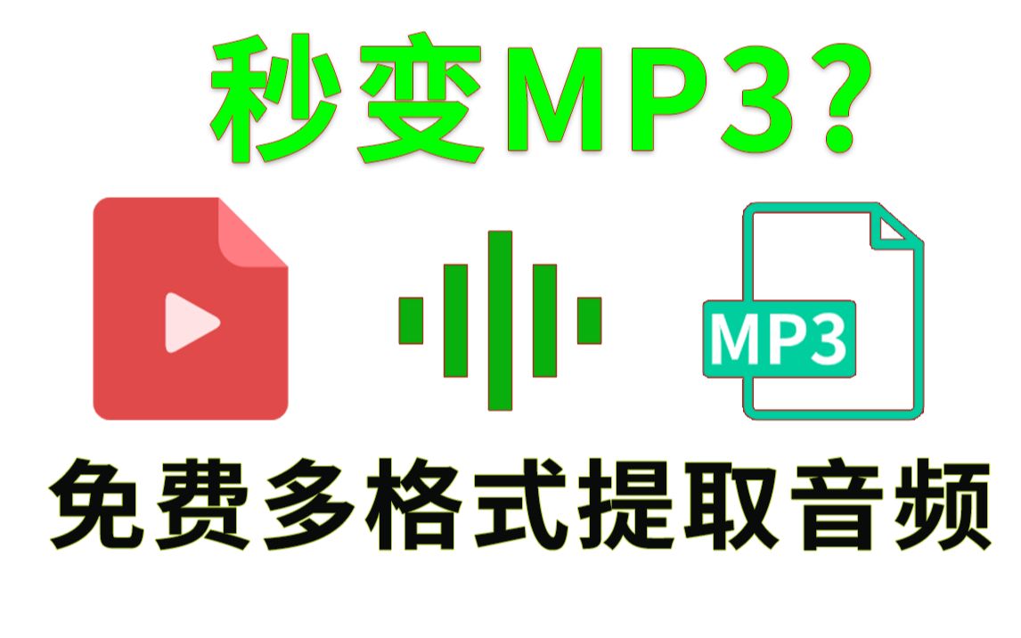 多格式音频提取工具,免费好用,MP4变MP3,视频提取声音 音乐,可提取B站视频内音频...哔哩哔哩bilibili