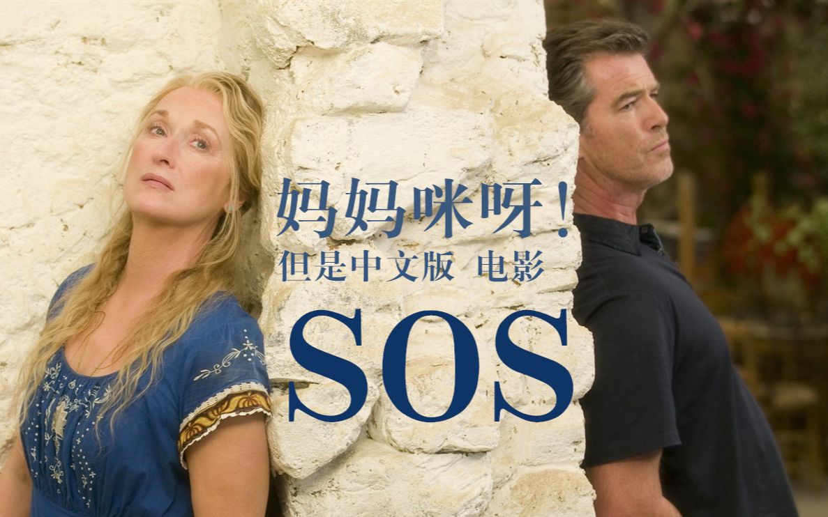 《妈妈咪呀!》电影 但是中文版——S.O.S.哔哩哔哩bilibili