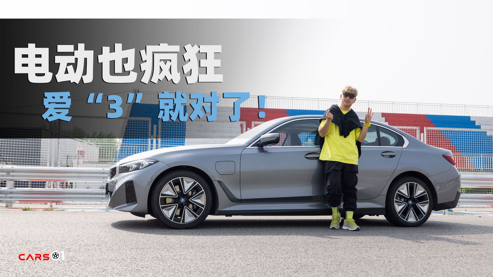 Cars01试驾丨电动也疯狂 爱“3”就对了!哔哩哔哩bilibili