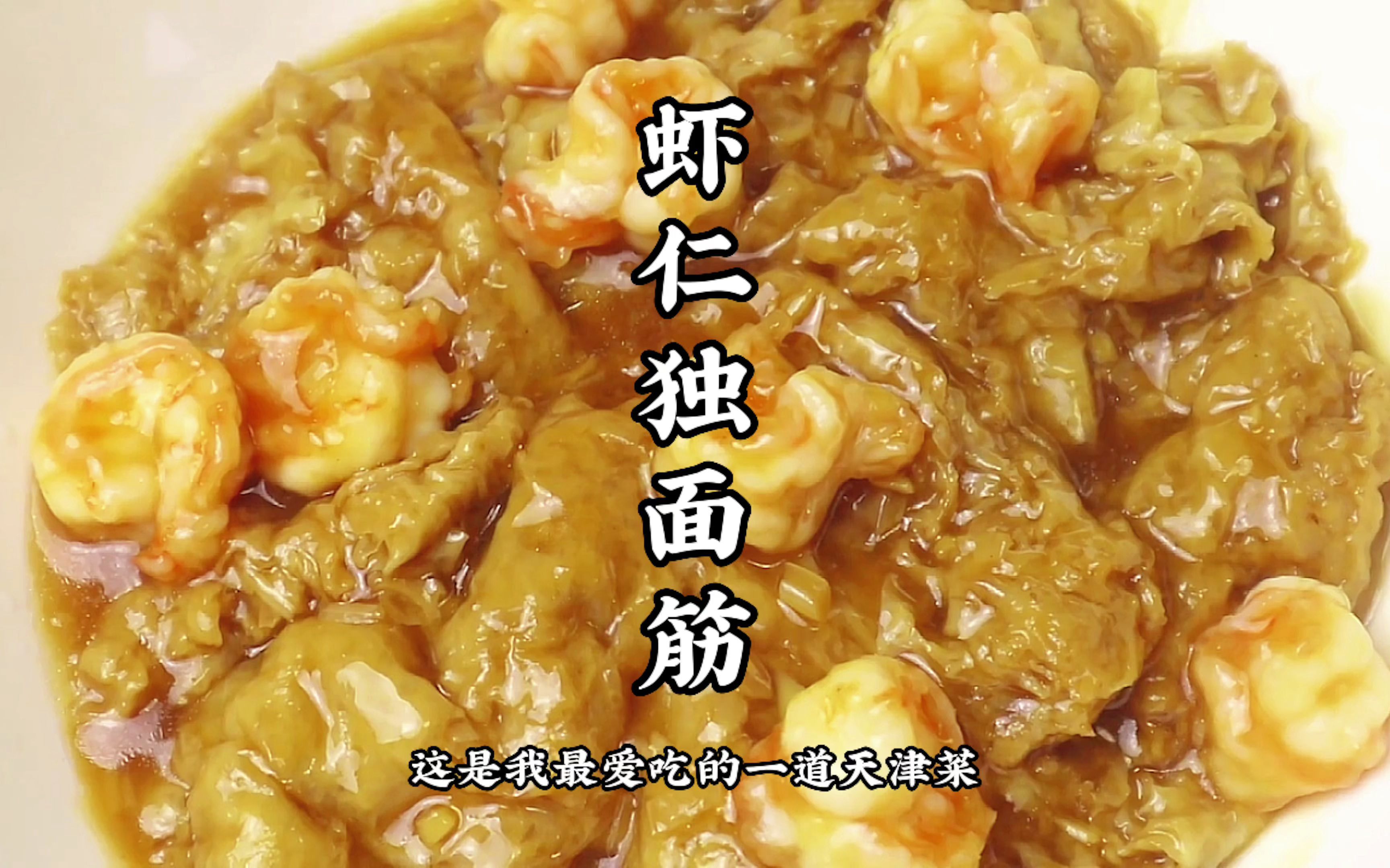 经典天津老菜虾仁独面筋 特别的下饭 准备好米饭一起开干