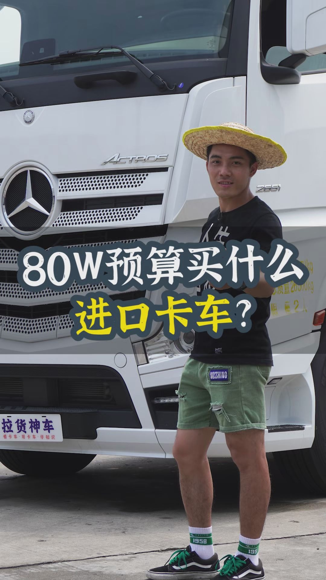 带你们看看售价80万的奔驰大货车!哔哩哔哩bilibili