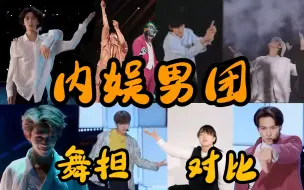 Download Video: 内娱男团舞担reaction 第六期