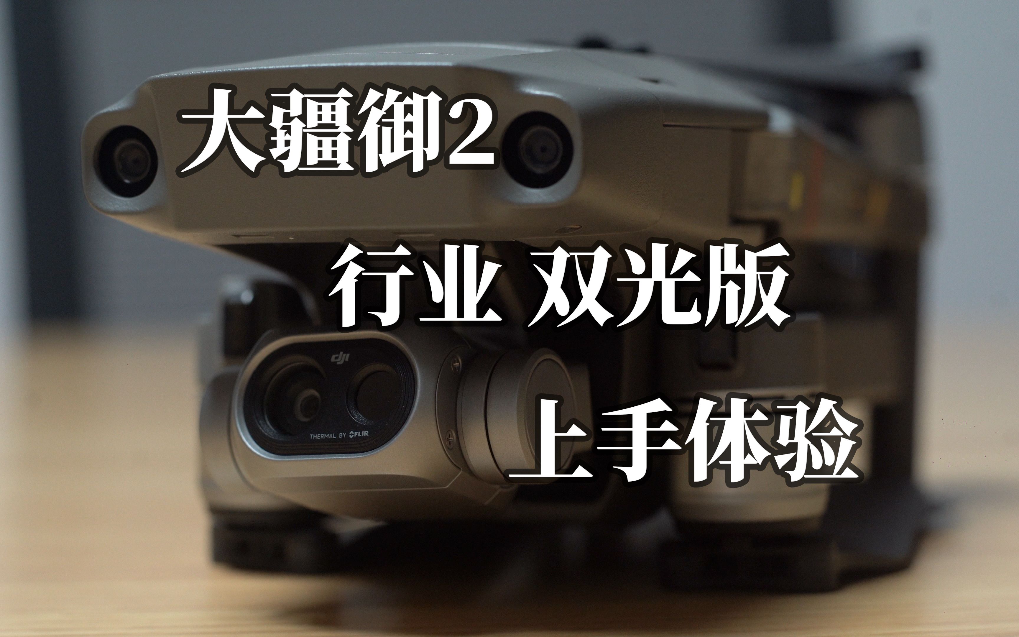 智商税大疆御2行业无人机双光版上手体验机你太美第10期